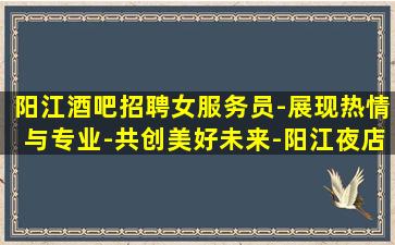 焦作夜场招聘